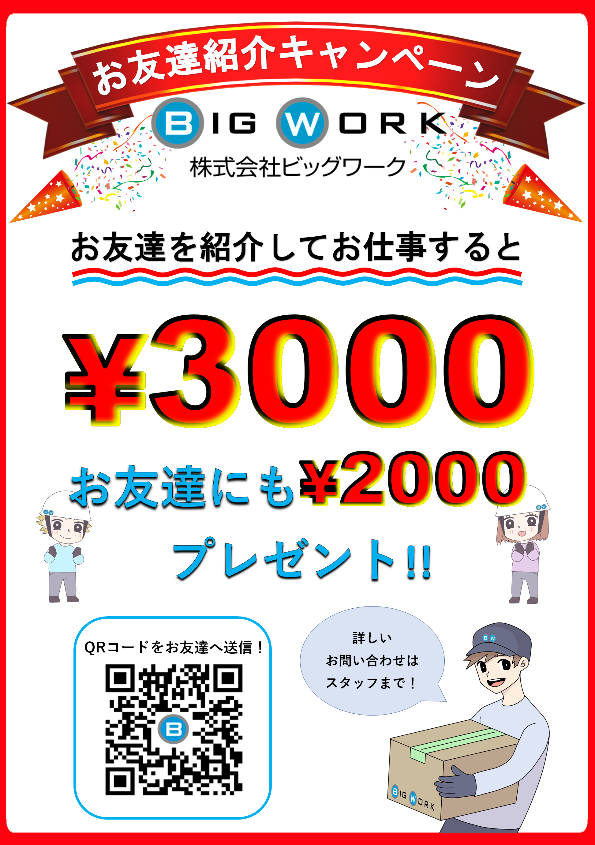 緊急告知 お友達紹介キャンペーン復活 株式会社ビッグワーク