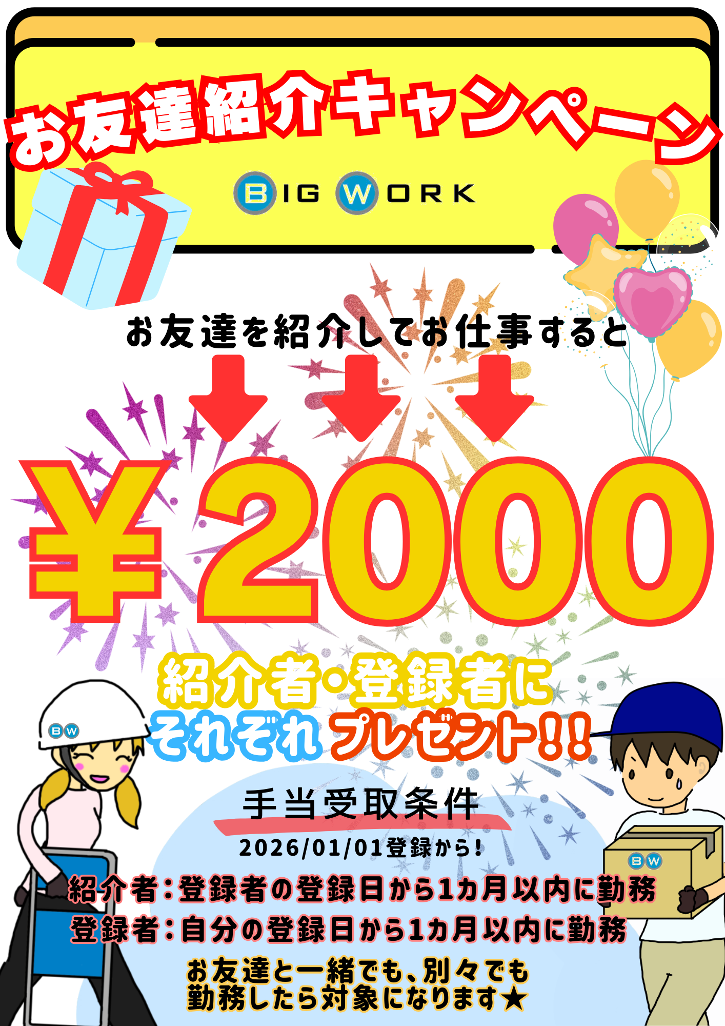 お友達紹介キャンペーン2026年1月1日から | 株式会社ビッグワーク